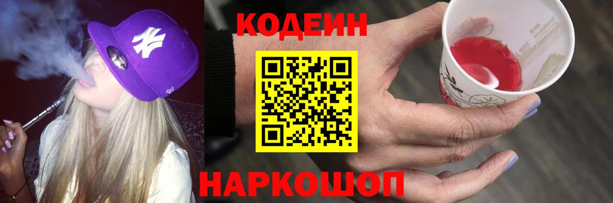 Белогорск  Кодеиновый сироп Lean Purple Drank  Кодеиновый сироп Lean Purple Drank  Вход с VPN 